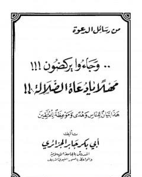 كتاب وجاءوا يركضون مهلاً يا دعاة الضلالة لـ ابو بكر جابر الجزائري