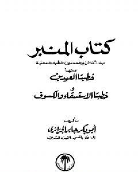 كتاب كتاب المنبر لـ 