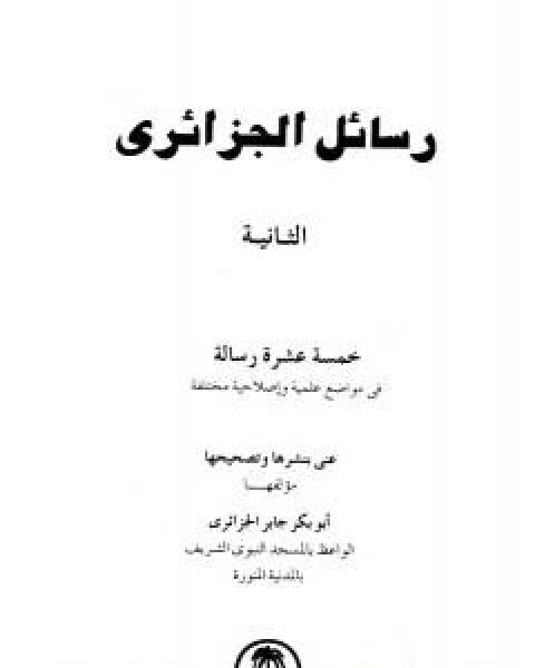 كتاب رسائل الجزائري - المجموعة الاولى: ثلاثون رسالة لـ 