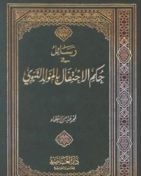 كتاب رسائل في حكم الاحتفال بالمولد النبوي لـ مجموعه مؤلفين