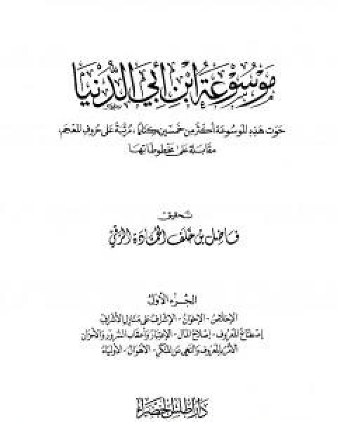 كتاب موسوعة ابن ابي الدنيا - الجزء الاول: الاخلاص - الاولياء لـ عبد الله محمد عبيد البغدادي ابو بكر ابن ابي الدنيا