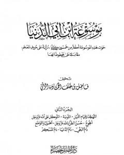 كتاب موسوعة ابن ابي الدنيا - الجزء الثاني: التهجد وقيام الليل - ذم المسكر لـ عبد الله محمد عبيد البغدادي ابو بكر ابن ابي الدنيا