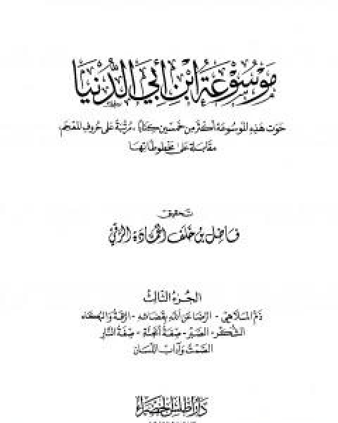 كتاب موسوعة ابن ابي الدنيا - الجزء الثالث: ذم الملاهي - الصمت واداب اللسان لـ عبد الله محمد عبيد البغدادي ابو بكر ابن ابي الدنيا