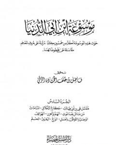 كتاب موسوعة ابن ابي الدنيا - الجزء الخامس: قصر الامل - المطر والرعد والبرق والريح لـ عبد الله محمد عبيد البغدادي ابو بكر ابن ابي الدنيا