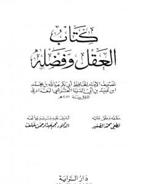 كتاب موسوعة ابن ابي الدنيا - الجزء السابع: الفهارس لـ عبد الله محمد عبيد البغدادي ابو بكر ابن ابي الدنيا