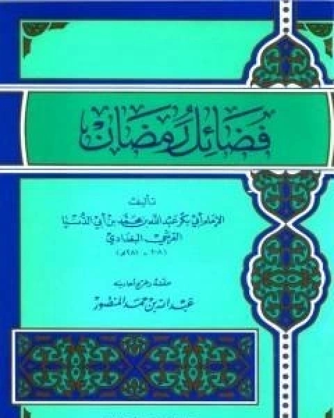 كتاب التهجد وقيام الليل لـ عبد الله محمد عبيد البغدادي ابو بكر ابن ابي الدنيا