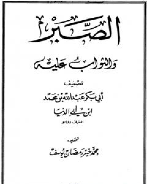 كتاب الصبر والثواب عليه ابن ابي الدنيا لـ عبد الله محمد عبيد البغدادي ابو بكر ابن ابي الدنيا