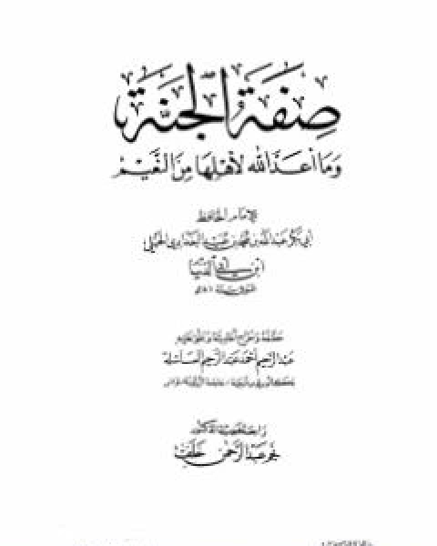 كتاب صفة الجنة وما اعد الله لاهلها من النعيم لـ عبد الله محمد عبيد البغدادي ابو بكر ابن ابي الدنيا