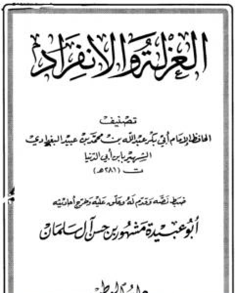 كتاب العزلة والانفراد لـ عبد الله محمد عبيد البغدادي ابو بكر ابن ابي الدنيا