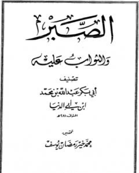 كتاب الصبر والثواب عليه لـ عبد الله محمد عبيد البغدادي ابو بكر ابن ابي الدنيا