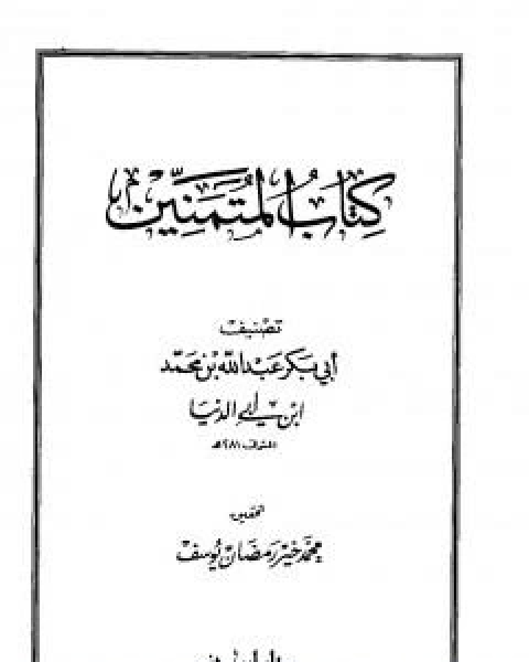 كتاب رسائل ابن ابي الدنيا في الزهد والرقائق والورع - المجلد الثالث لـ عبد الله محمد عبيد البغدادي ابو بكر ابن ابي الدنيا