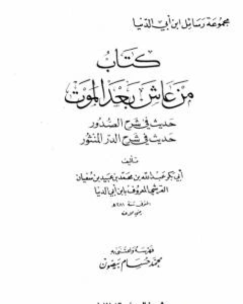 كتاب قرى الضيف لـ عبد الله محمد عبيد البغدادي ابو بكر ابن ابي الدنيا