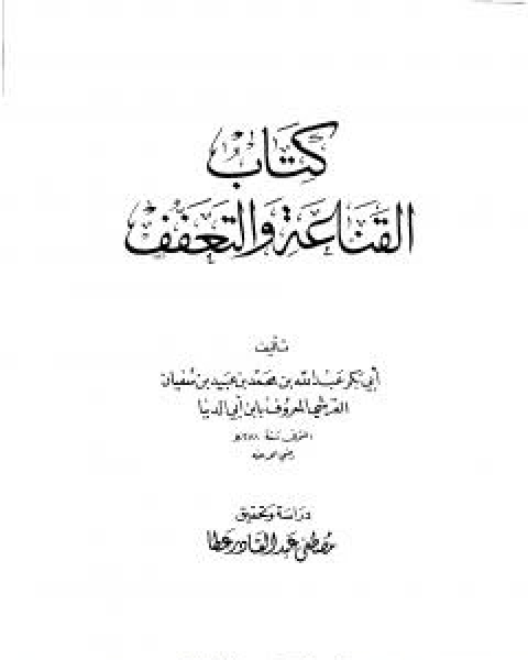 كتاب القناعة والتعفف لـ عبد الله محمد عبيد البغدادي ابو بكر ابن ابي الدنيا