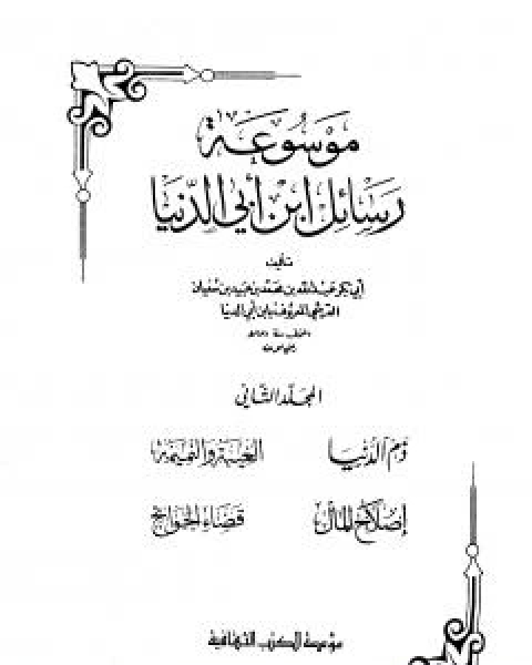 كتاب ذم الدنيا لـ عبد الله محمد عبيد البغدادي ابو بكر ابن ابي الدنيا