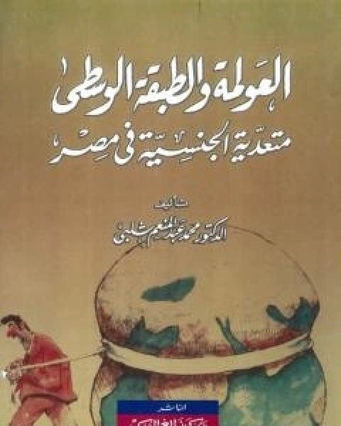 كتاب العولمة والطبقة الوسطى لـ محمد عبد المنعم شلبي