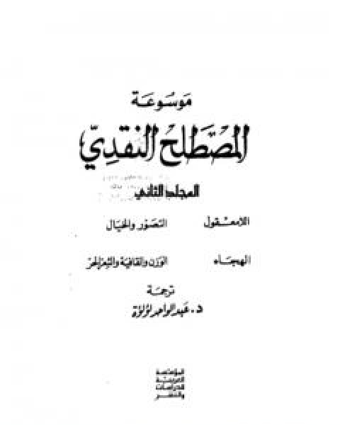 كتاب موسوعة المصطلح النقدي - الجزء الاول لـ 