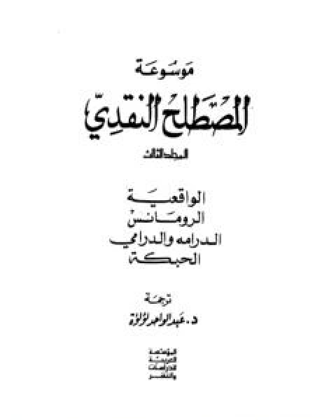 كتاب موسوعة المصطلح النقدي - الجزء الثاني لـ 