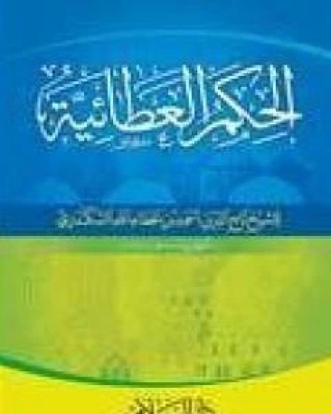 كتاب موسوعة المصطلح النقدي - الجزء الثالث لـ عبد الواحد لؤلؤة