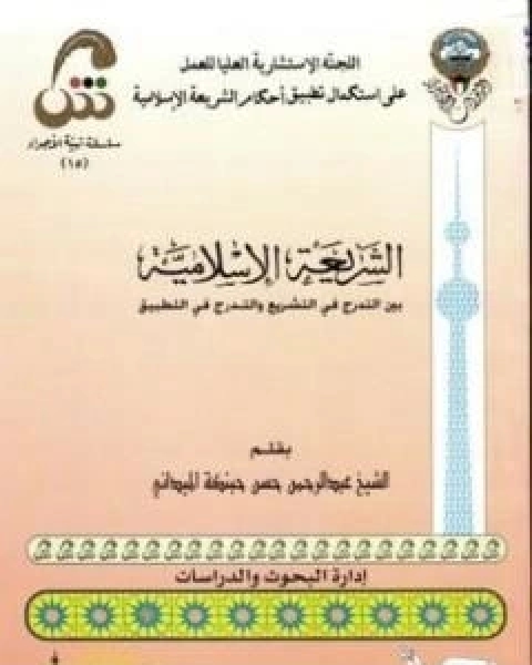 كتاب الشريعة الاسلامية بين التدرج في التشريع والتدرج في التطبيق لـ عبد الرحمن حبنكة الميداني