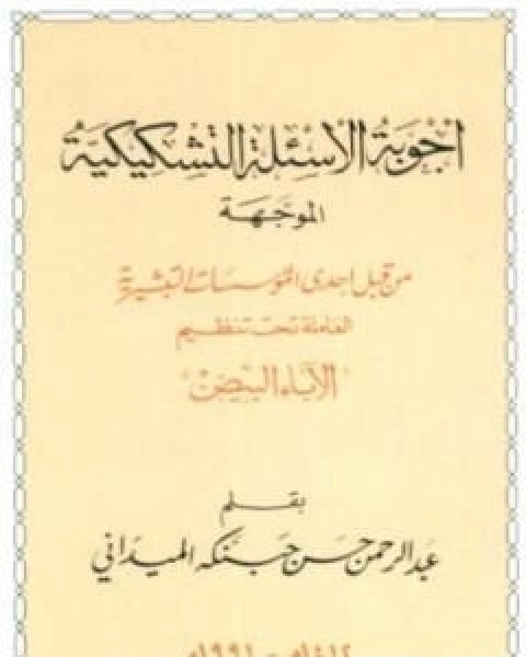 كتاب اجوبة الاسئلة التشكيكية الموجهة من قبل احدى المؤسسات التبشيرية العاملة تحت تنظيم الاباء البيض لـ عبد الرحمن حبنكة الميداني