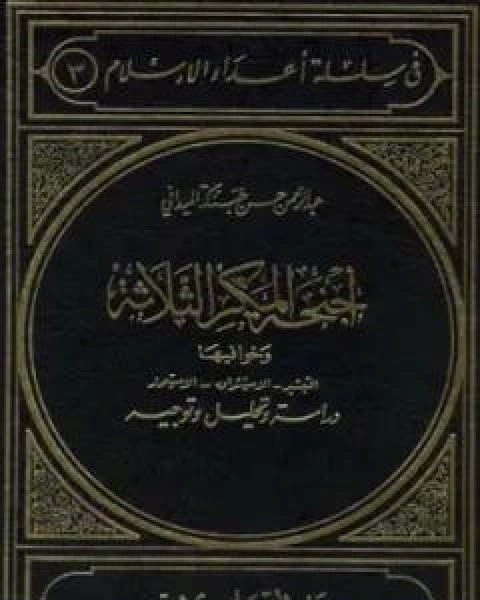 كتاب دراسة واعية للغزوالفكري والنفسي والخلقي والسلوكي لـ عبد الرحمن حبنكة الميداني