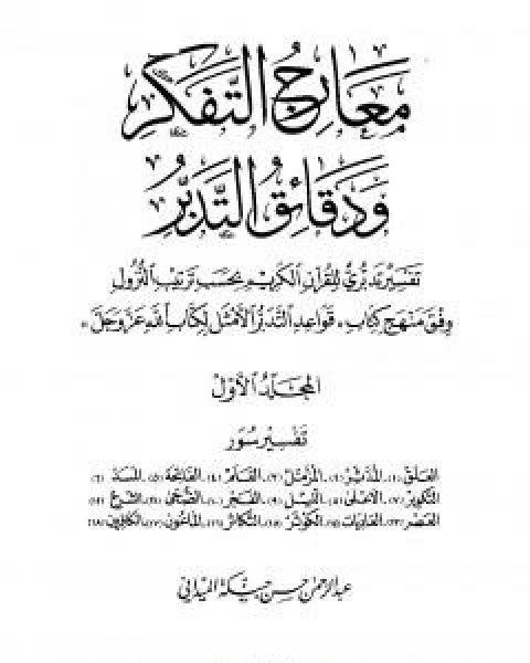 كتاب ابتلاء الارادة بالايمان والاسلام والعبادة لـ عبد الرحمن حبنكة الميداني