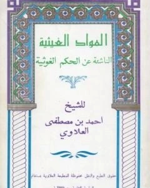 كتاب المواد الغيثية الناشئة عن الحكم الغوثية - الجزء الاول لـ احمد بن مصطفى العلوي