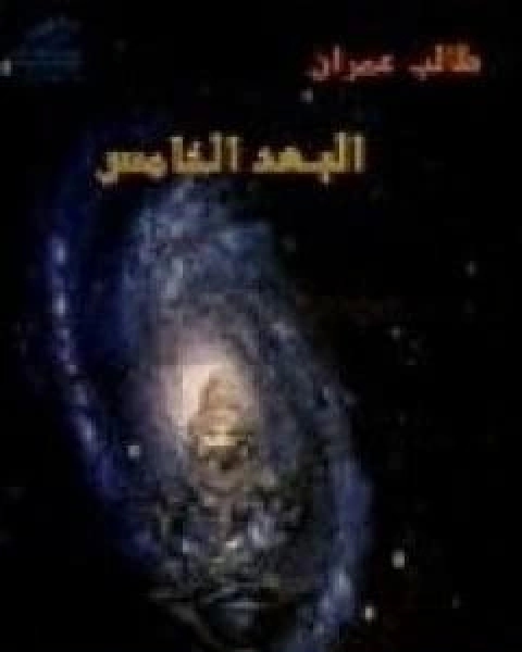 كتاب البعد الخامس لـ 