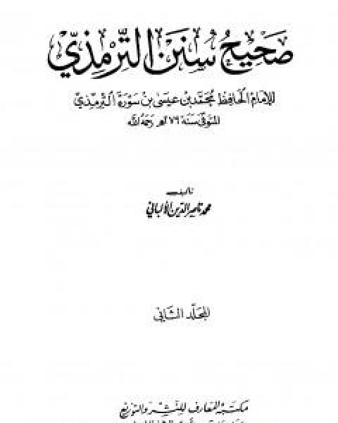 كتاب صحيح سنن الترمذي - الجزء الاول لـ محمد بن عيسى الترمذي / محمد ناصر الدين الالباني