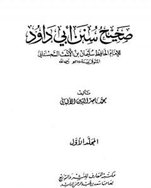 كتاب صحيح سنن ابي داود - الجزء الاول لـ محمد بن عيسى الترمذي / محمد ناصر الدين الالباني