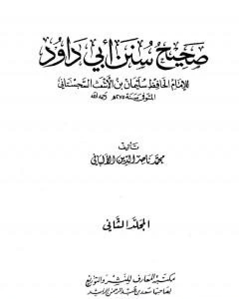 كتاب صحيح سنن ابي داود - الجزء الثاني لـ محمد بن عيسى الترمذي / محمد ناصر الدين الالباني