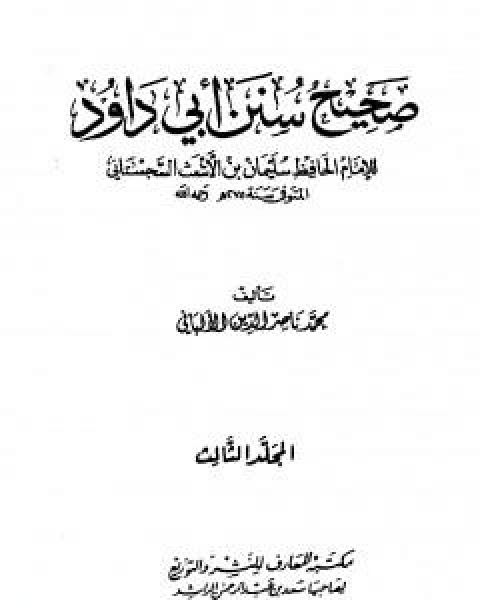 كتاب صحيح سنن ابي داود - الجزء الثالث لـ محمد بن عيسى الترمذي / محمد ناصر الدين الالباني