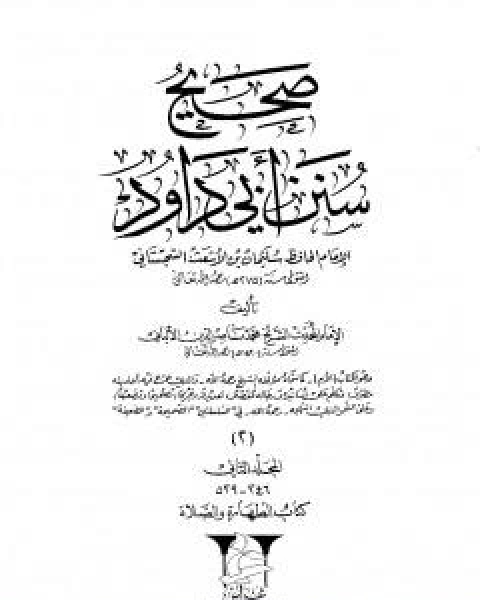 كتاب صحيح سنن ابي داود - المجلد الثاني: تابع الطهارة - الصلاة لـ محمد بن عيسى الترمذي / محمد ناصر الدين الالباني