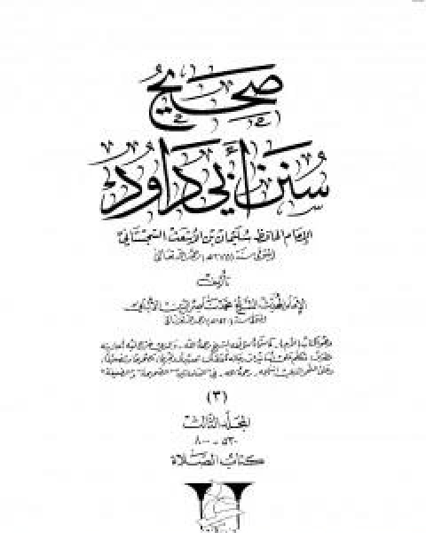 كتاب صحيح سنن ابي داود - المجلد الثالث: تابع الصلاة لـ محمد بن عيسى الترمذي / محمد ناصر الدين الالباني