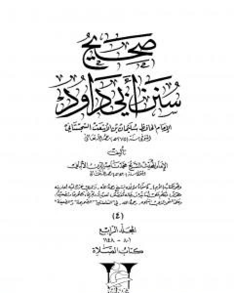 كتاب صحيح سنن ابي داود - المجلد الرابع: تابع الصلاة لـ محمد بن عيسى الترمذي / محمد ناصر الدين الالباني