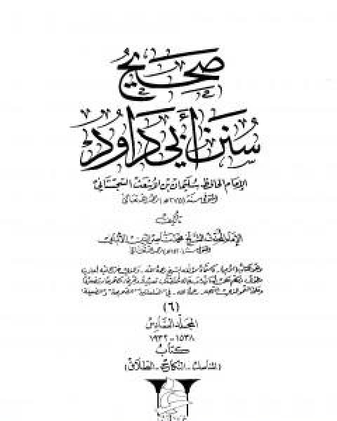 كتاب صحيح سنن ابي داود - المجلد السادس: المناسك - الطلاق لـ محمد بن عيسى الترمذي / محمد ناصر الدين الالباني