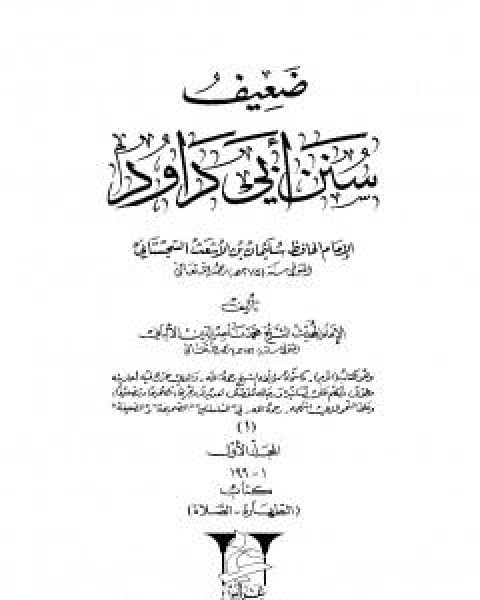 كتاب صحيح سنن ابي داود -المجلد الثامن: تابع الجهاد - الجنائز لـ محمد بن عيسى الترمذي / محمد ناصر الدين الالباني