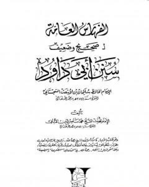 كتاب صحيح  وضعيف سنن ابي داود - الفهارس العامة لـ محمد بن عيسى الترمذي / محمد ناصر الدين الالباني