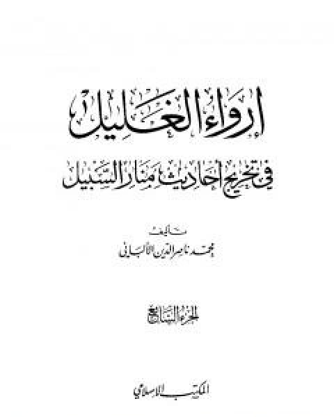 كتاب ارواء الغليل في تخرج احاديث منار السبيل - الجزء السابع: تابع النكاح - الحدود لـ محمد بن عيسى الترمذي / محمد ناصر الدين الالباني