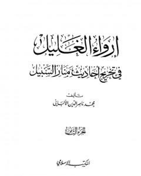 كتاب ارواء الغليل في تخرج احاديث منار السبيل - الجزء الثامن: تابع الحدود لـ محمد بن عيسى الترمذي / محمد ناصر الدين الالباني