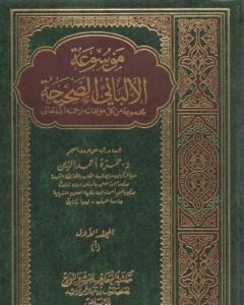 كتاب موسوعة الالباني الصحيحة - المجلد الاول لـ محمد بن عيسى الترمذي / محمد ناصر الدين الالباني