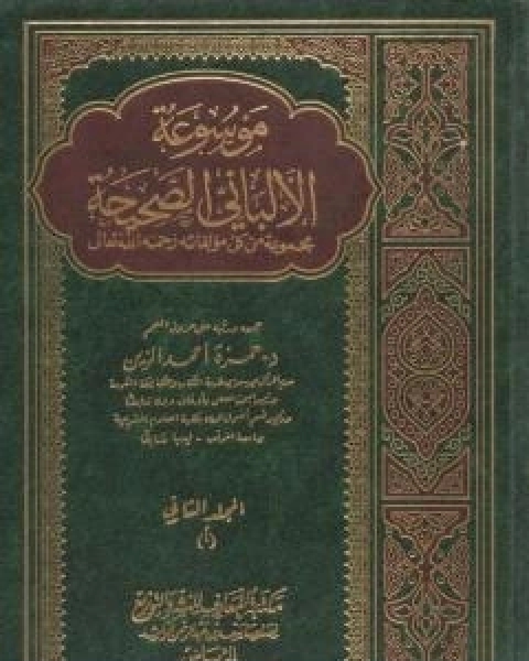 كتاب موسوعة الالباني الصحيحة - المجلد الثاني لـ محمد بن عيسى الترمذي / محمد ناصر الدين الالباني