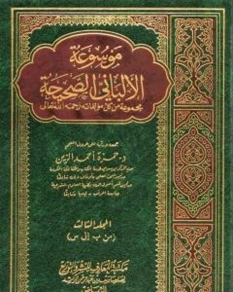 كتاب موسوعة الالباني الصحيحة - المجلد الثالث لـ محمد بن عيسى الترمذي / محمد ناصر الدين الالباني