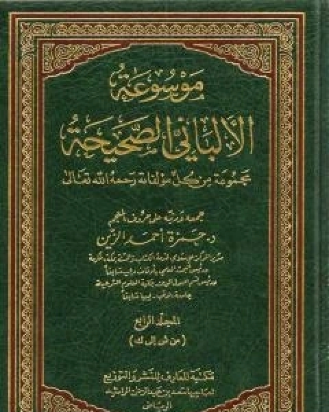 كتاب موسوعة الالباني الصحيحة - المجلد الرابع لـ محمد بن عيسى الترمذي / محمد ناصر الدين الالباني