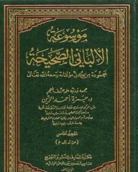 كتاب موسوعة الالباني الصحيحة - المجلد الخامس لـ محمد بن عيسى الترمذي / محمد ناصر الدين الالباني