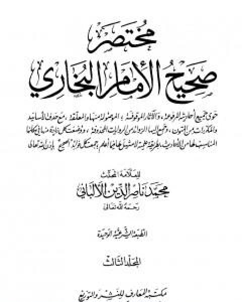 كتاب مختصر صحيح البخاري - المجلد الثالث: المغازي - الاشربة لـ محمد بن عيسى الترمذي / محمد ناصر الدين الالباني