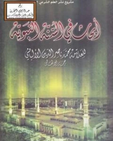 كتاب ابحاث في السنة النبوية لـ محمد بن عيسى الترمذي / محمد ناصر الدين الالباني