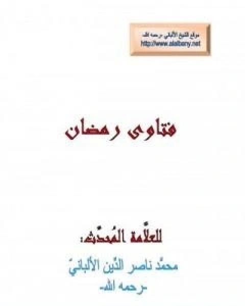 كتاب فتاوى رمضان: كفارة المعاصي كالزنى، وشرب الخمر، وافطار رمضان لـ محمد بن عيسى الترمذي / محمد ناصر الدين الالباني