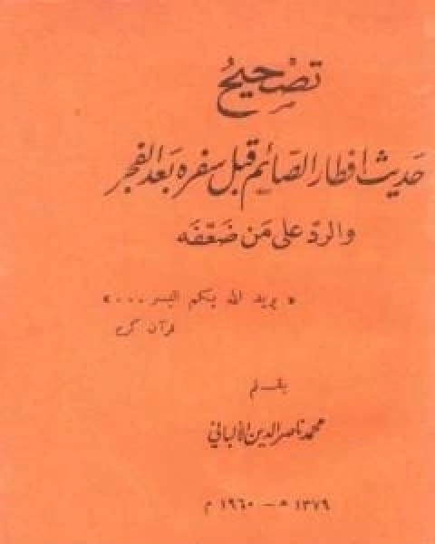 كتاب تصحيح حديث افطار الصائم قبل سفره بعد الفجر والرد على من ضعفه لـ محمد بن عيسى الترمذي / محمد ناصر الدين الالباني