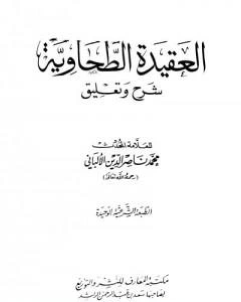 كتاب النكت على نزهة النظر في توضيح نخبة الفكر لـ محمد بن عيسى الترمذي / محمد ناصر الدين الالباني